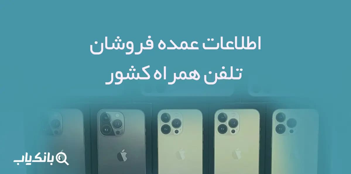 اطلاعات عمده فروشان تلفن همراه کشور