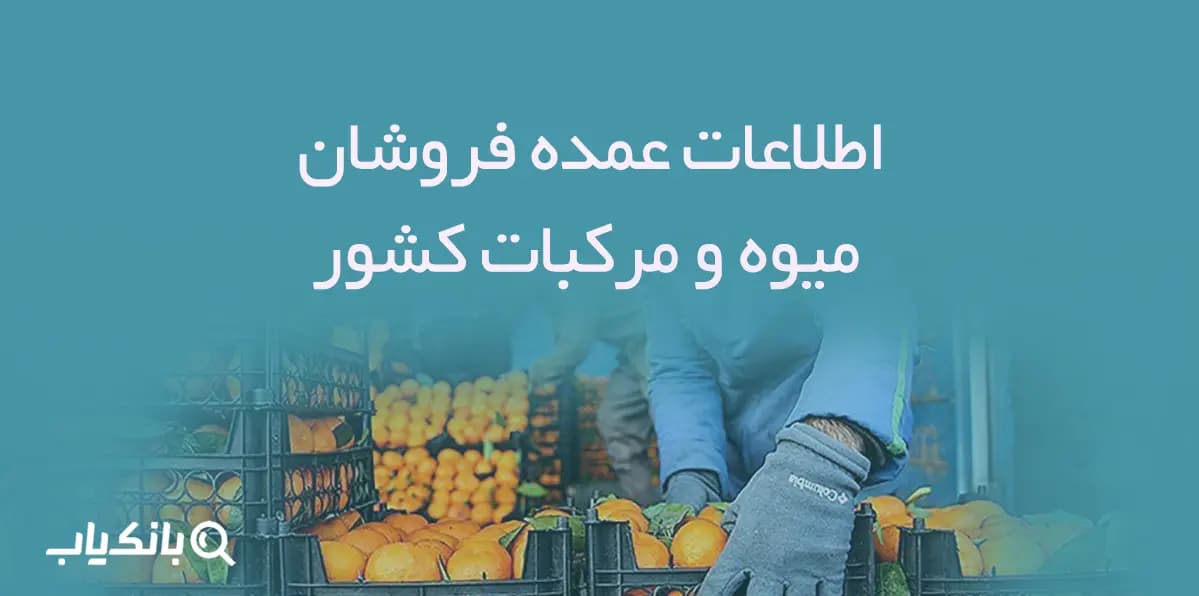 اطلاعات عمده فروشان میوه و مرکبات کشور