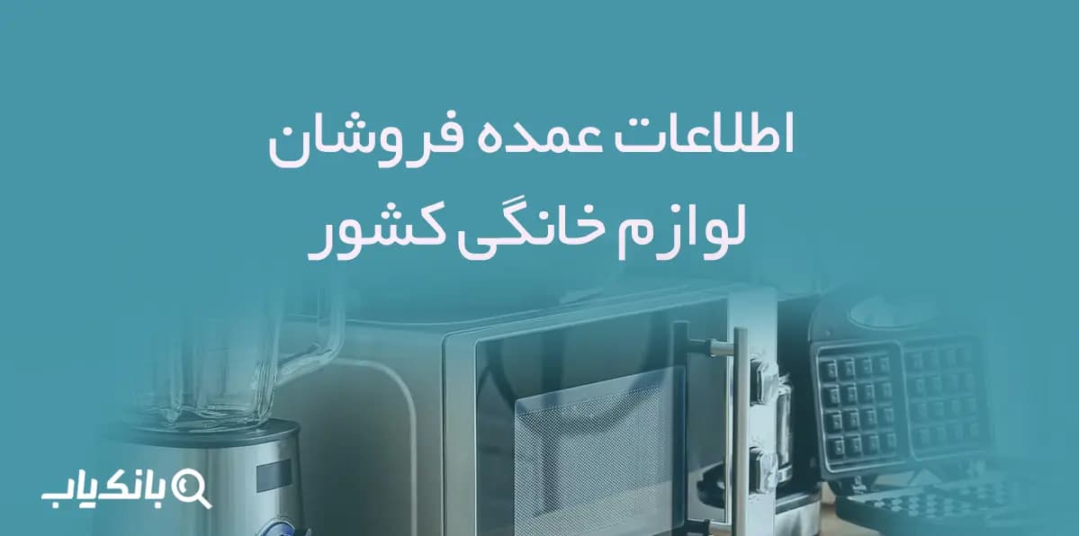 اطلاعات عمده فروشان لوازم خانگی کشور