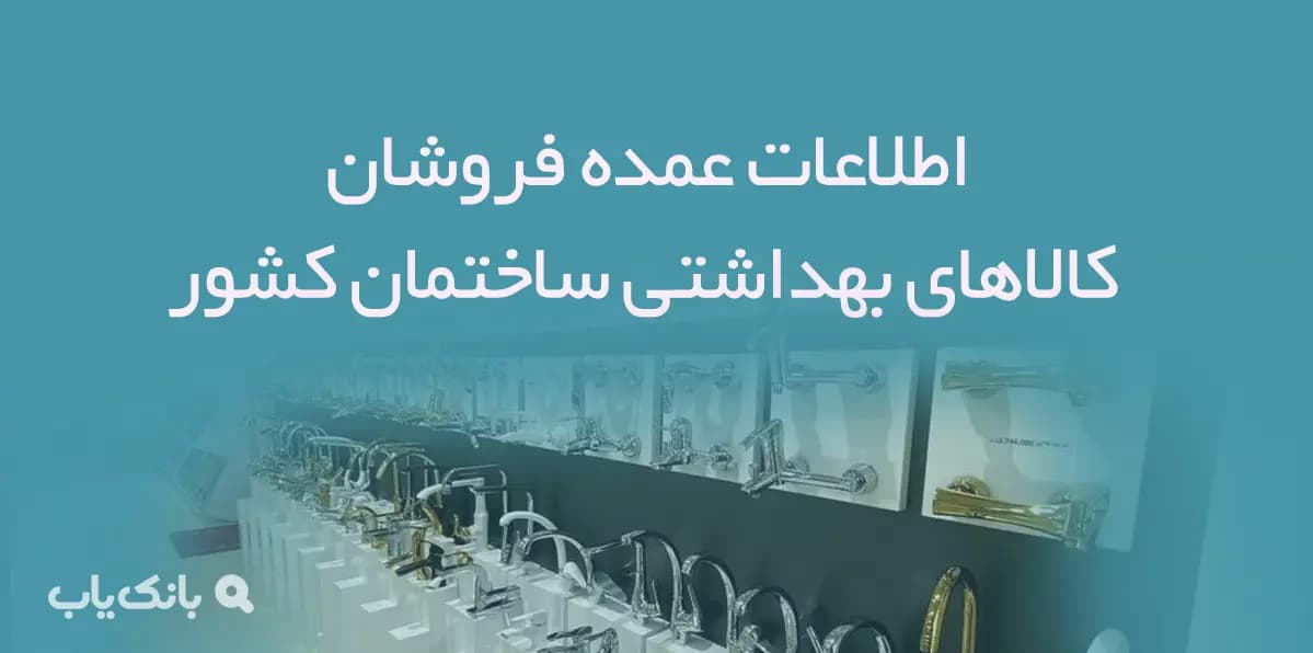 اطلاعات عمده فروشان کالاهای بهداشتی ساختمان کشور