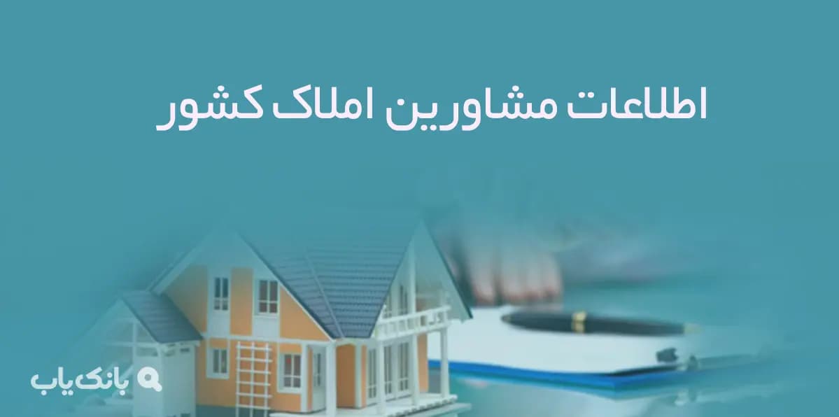 اطلاعات مشاورین املاک کشور