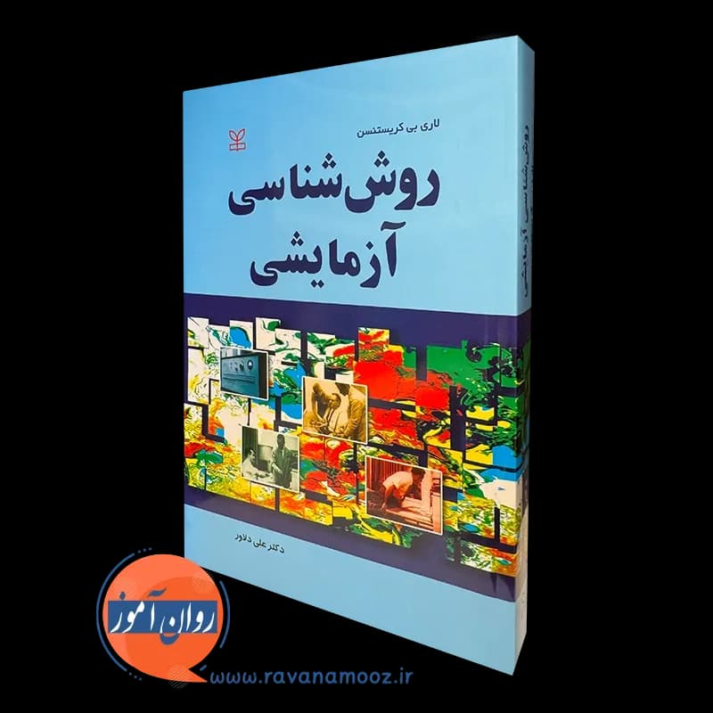 روش شناسی آزمایشی – لاری بی کریستنسن