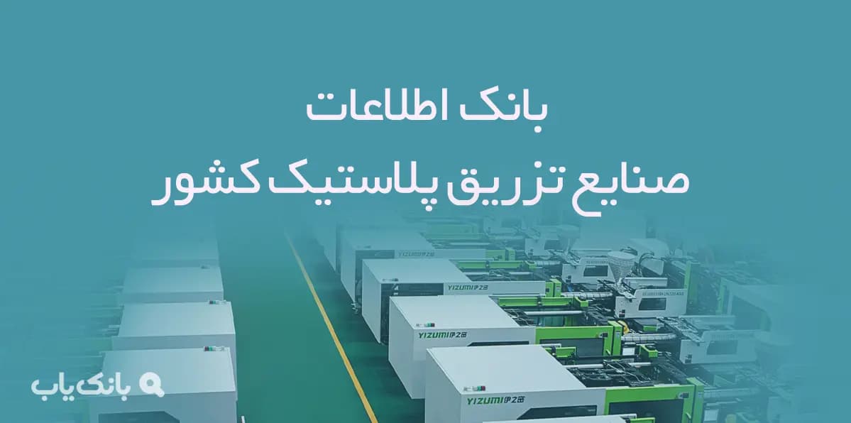 بانک اطلاعات صنایع تزریق پلاستیک کشور