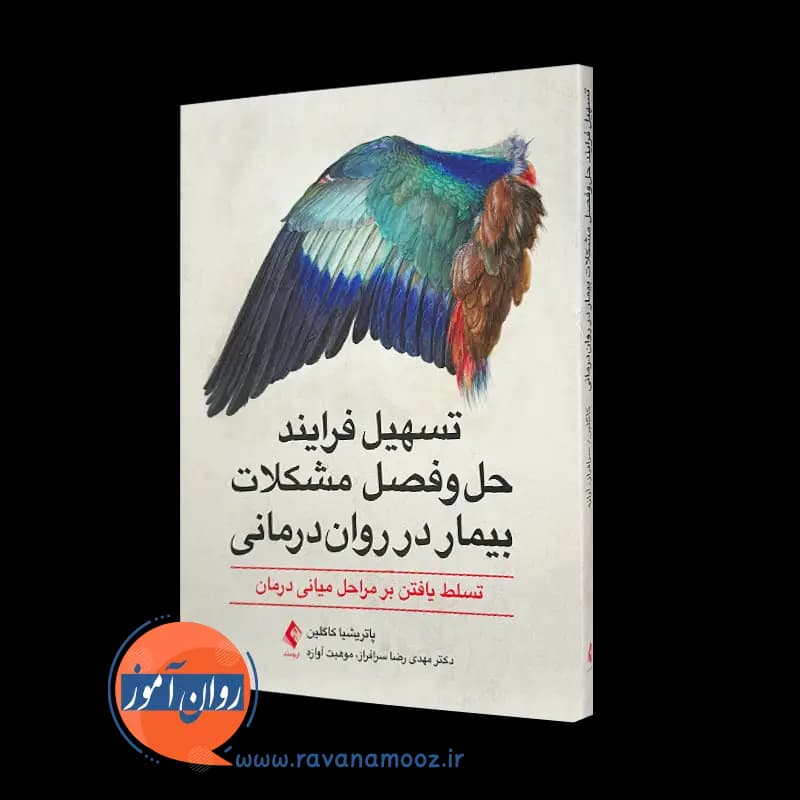 تسهیل فرایند حل و فصل مشکلات بیمار در روان درمانی – پاتریشیا کاگلین