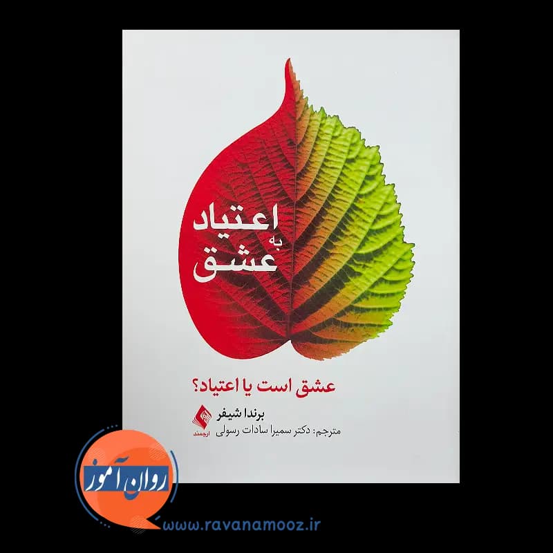 اعتیاد به عشق؛ عشق است یا اعتیاد؟ – برندا شیفر — تصویر ۲