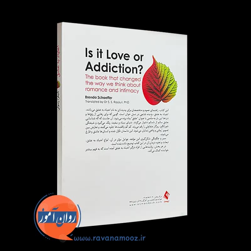اعتیاد به عشق؛ عشق است یا اعتیاد؟ – برندا شیفر — تصویر ۳