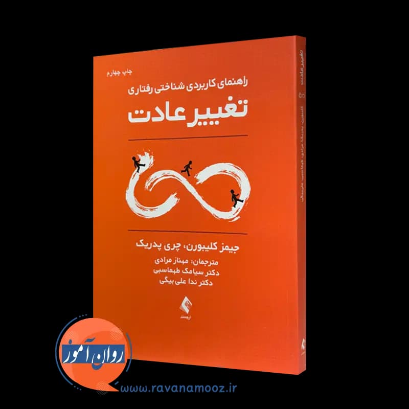 راهنمای کاربردی شناختی رفتاری تغییر عادت – جیمز کلیبورن
