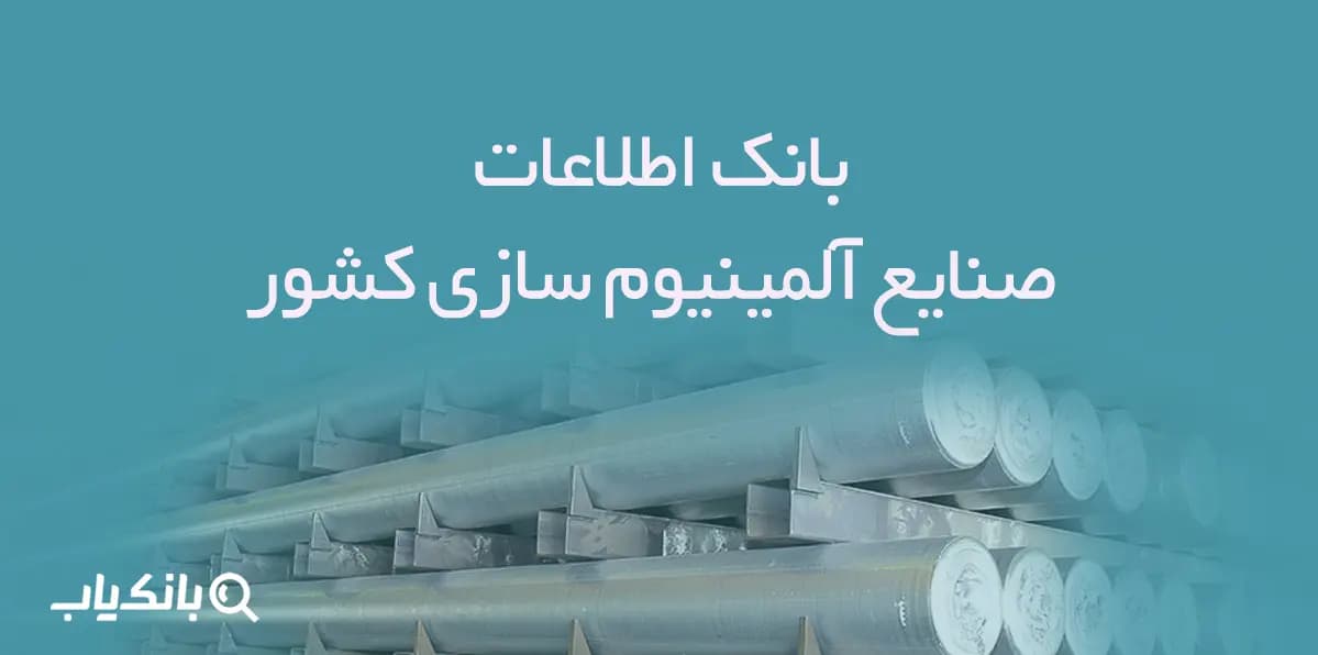 بانک اطلاعات صنایع آلمینیوم سازی کشور