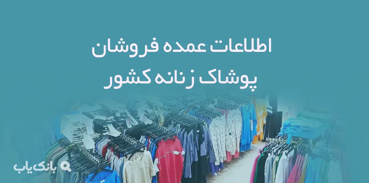 اطلاعات عمده فروشان پوشاک زنانه کشور