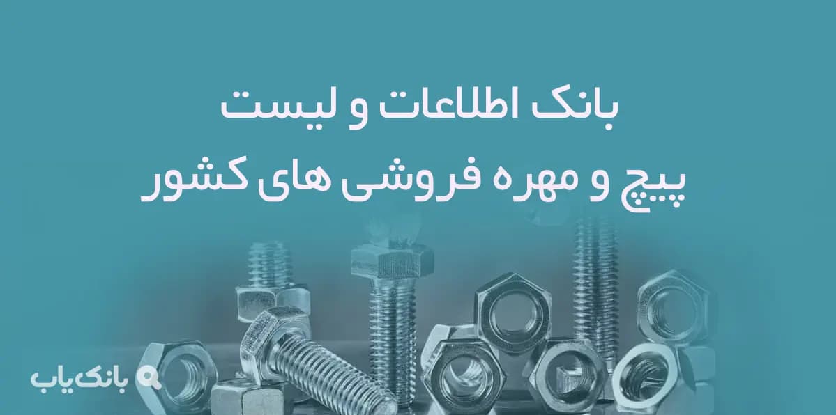 بانک اطلاعات و لیست پیچ و مهره فروشی های کشور