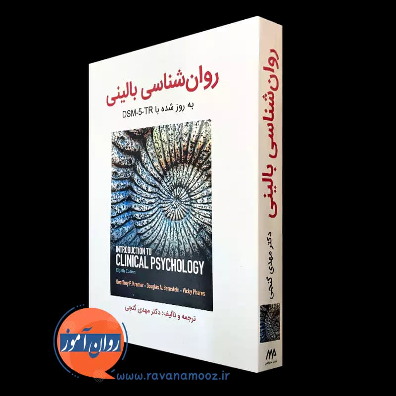 روانشناسی بالینی کرامر گنجی (بهروزشده با DSM-5-TR)