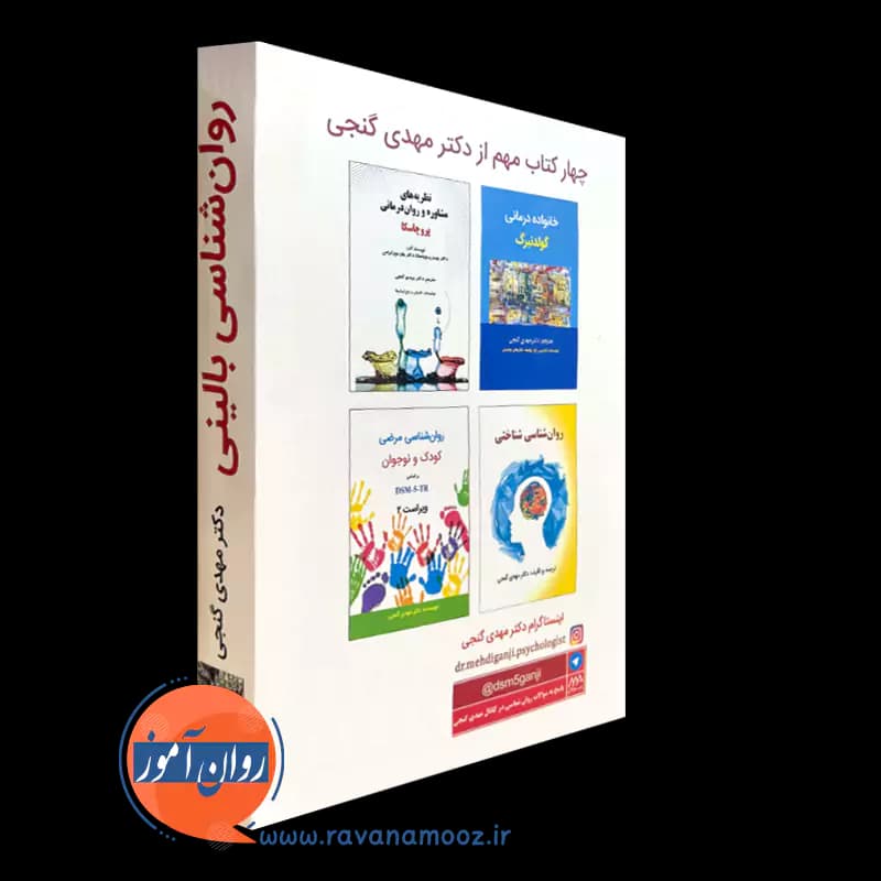 روانشناسی بالینی کرامر گنجی (بهروزشده با DSM-5-TR) — تصویر ۳