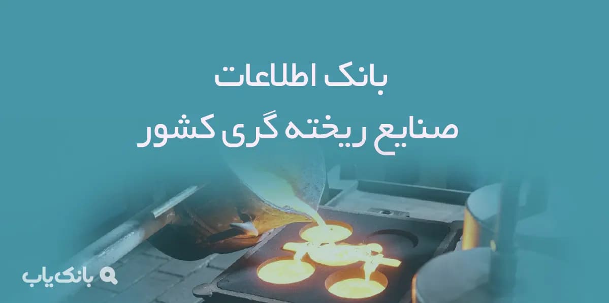 بانک اطلاعات صنایع ریخته گری کشور