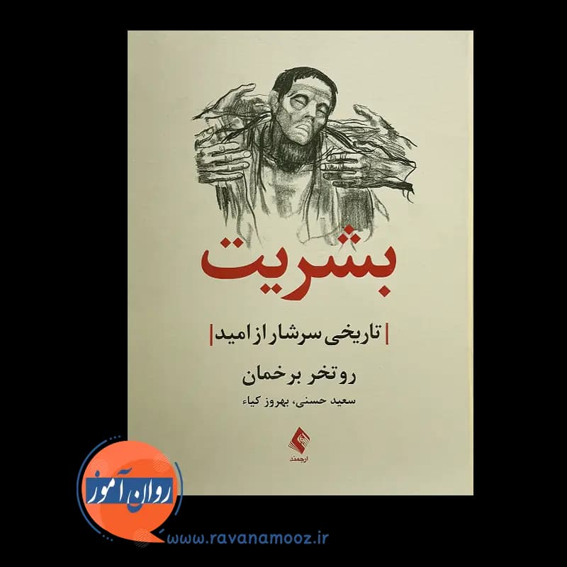 بشریت؛ تاریخی سرشار از امید – روتخر برخمان — تصویر ۲