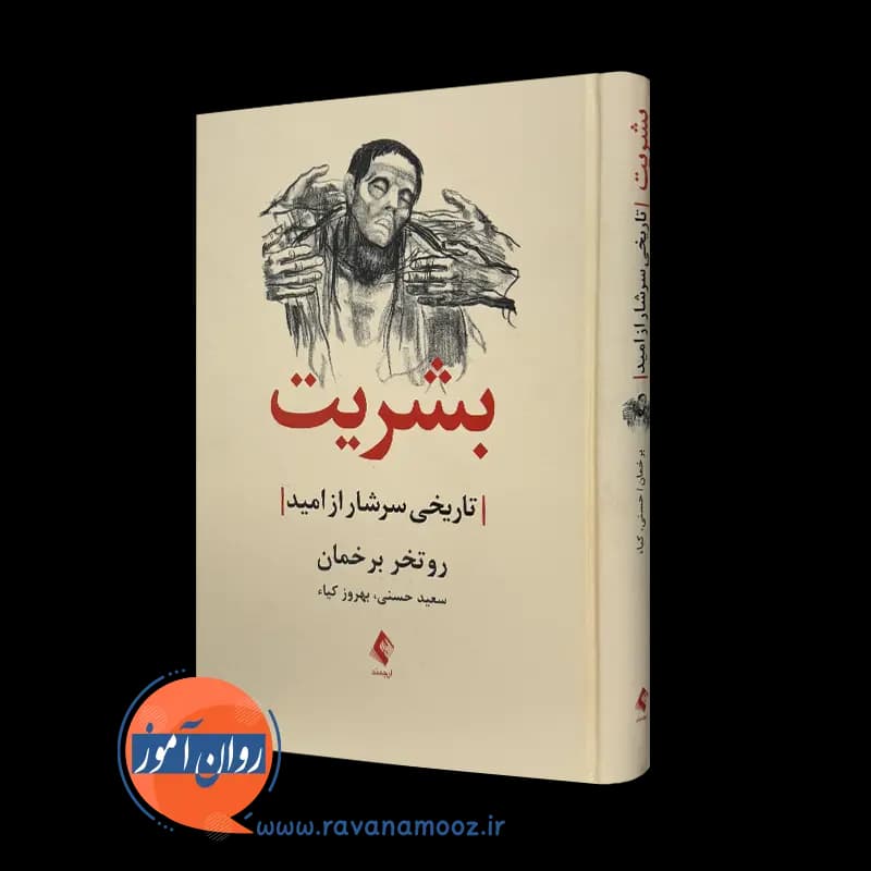 بشریت؛ تاریخی سرشار از امید – روتخر برخمان