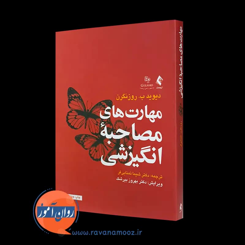 مهارت های مصاحبه انگیزشی – دیوید روزنگرن