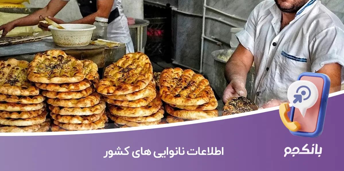 اطلاعات نانوایی های کشور — تصویر ۲