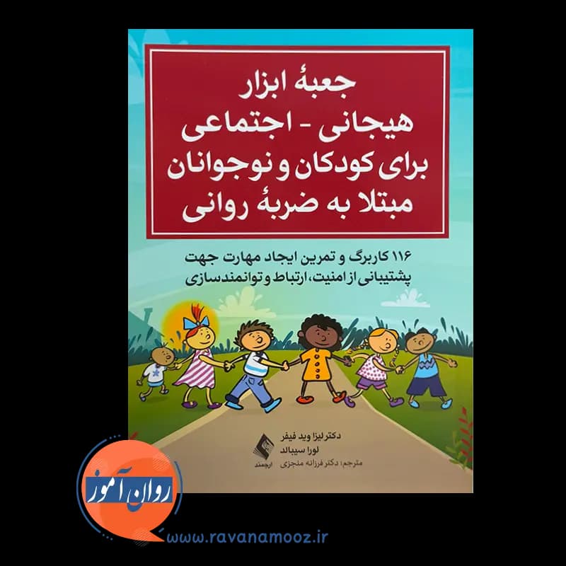 جعبه ابزار هیجانی اجتماعی برای کودکان و نوجوانان مبتلا به ضربه روانی — تصویر ۲