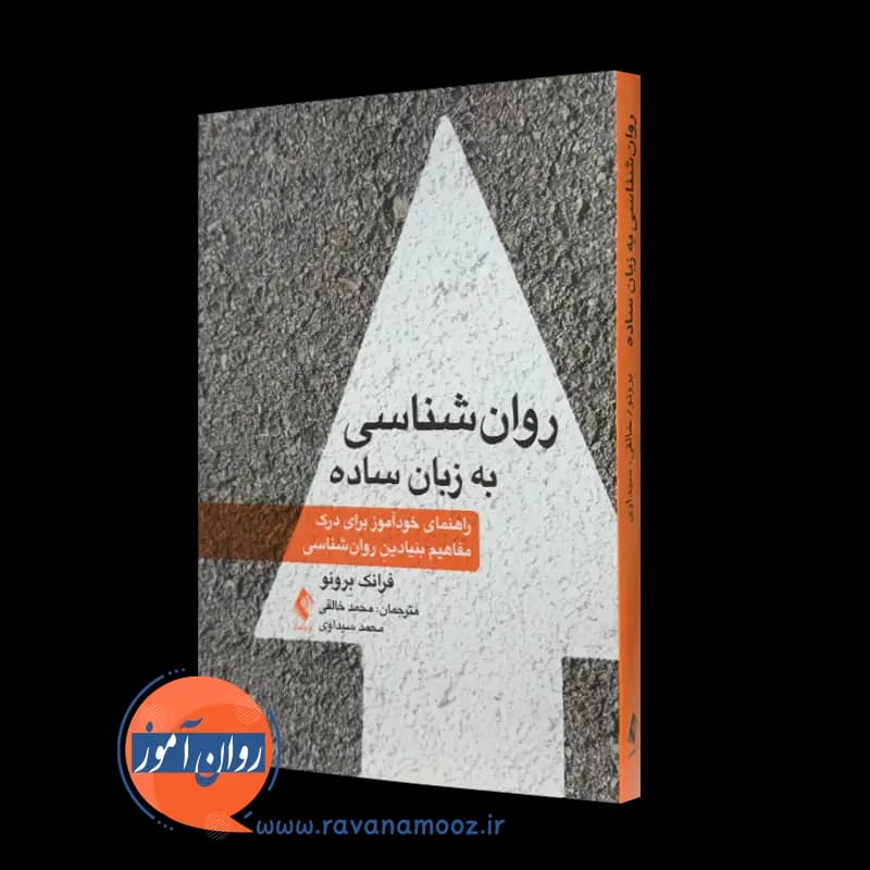 روانشناسی به زبان ساده – فرانک برونو