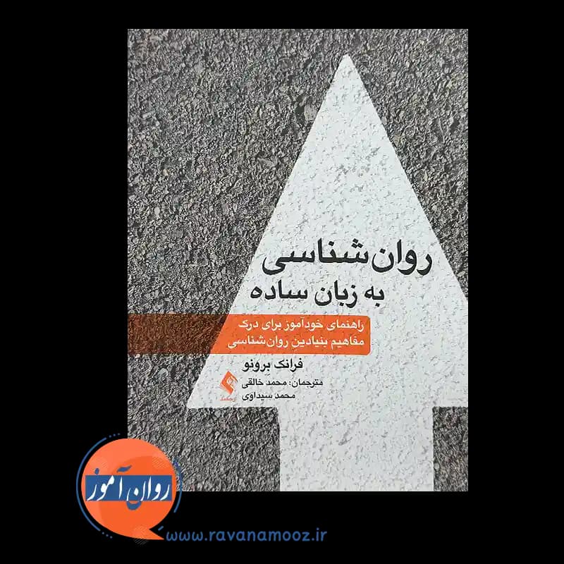 روانشناسی به زبان ساده – فرانک برونو — تصویر ۲