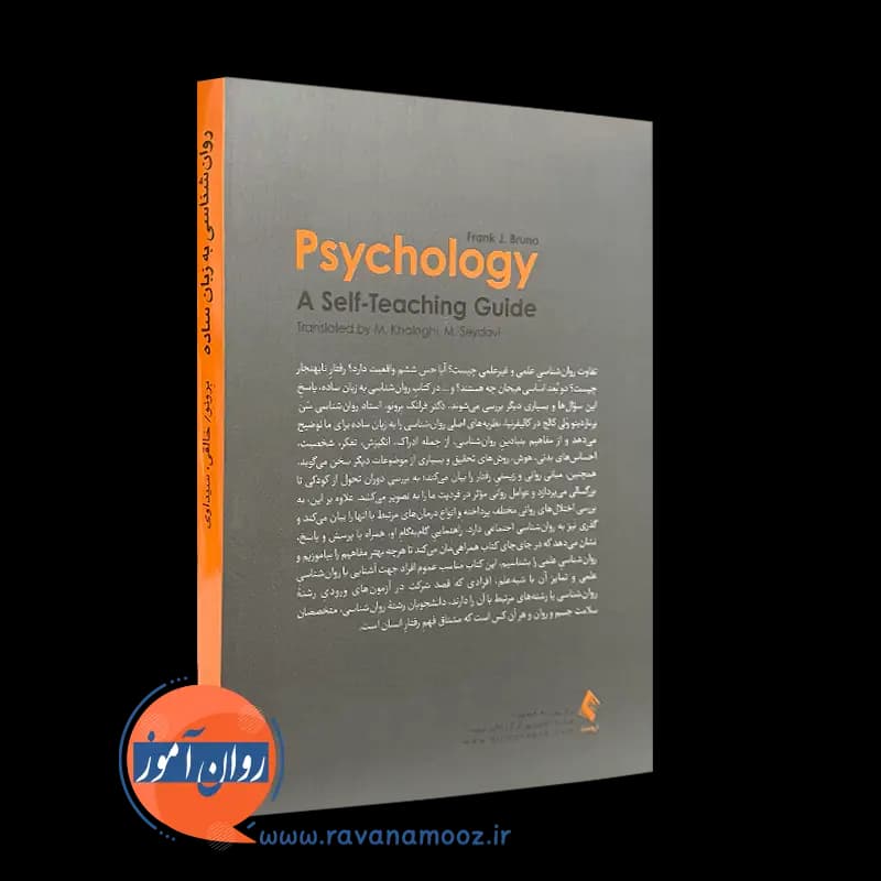 روانشناسی به زبان ساده – فرانک برونو — تصویر ۳