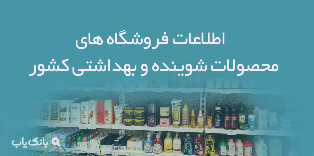 اطلاعات فروشگاه های محصولات شوینده و بهداشتی کشور