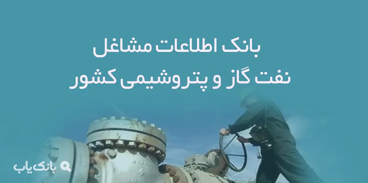 بانک اطلاعات مشاغل نفت گاز و پتروشیمی کشور