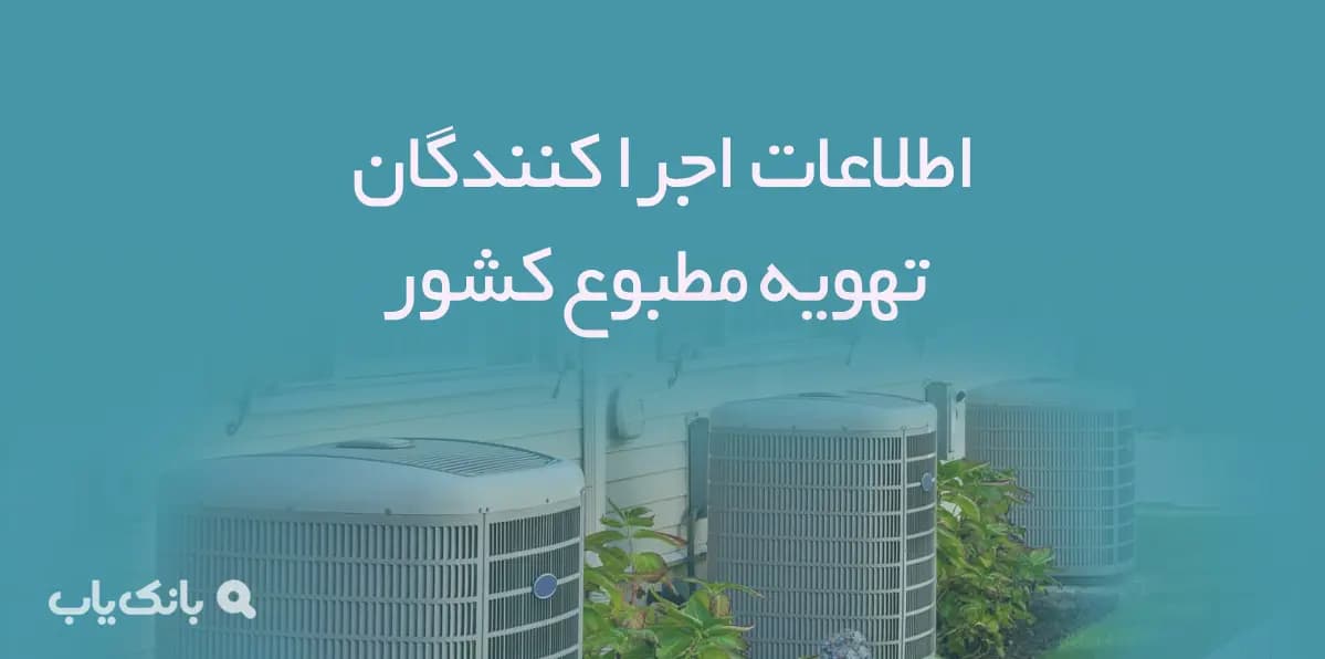 اطلاعات اجرا کنندگان تهویه مطبوع کشور