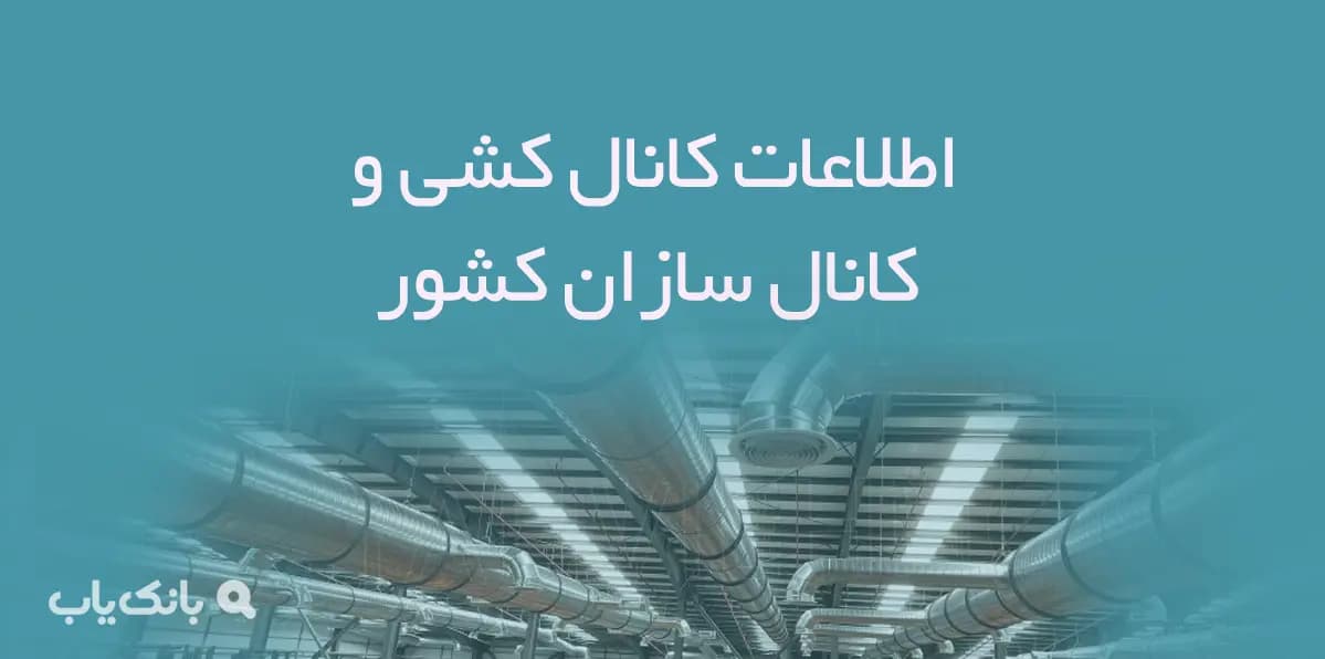 اطلاعات کانال کشی و کانال سازان کشور