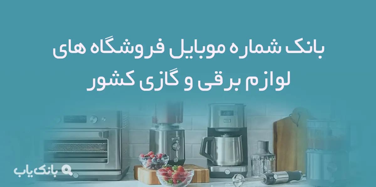بانک شماره موبایل فروشگاه های لوازم برقی و گازی کشور