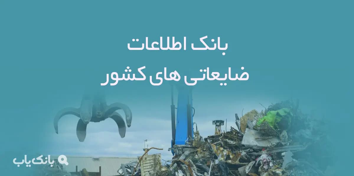 بانک اطلاعات ضایعاتی های کشور