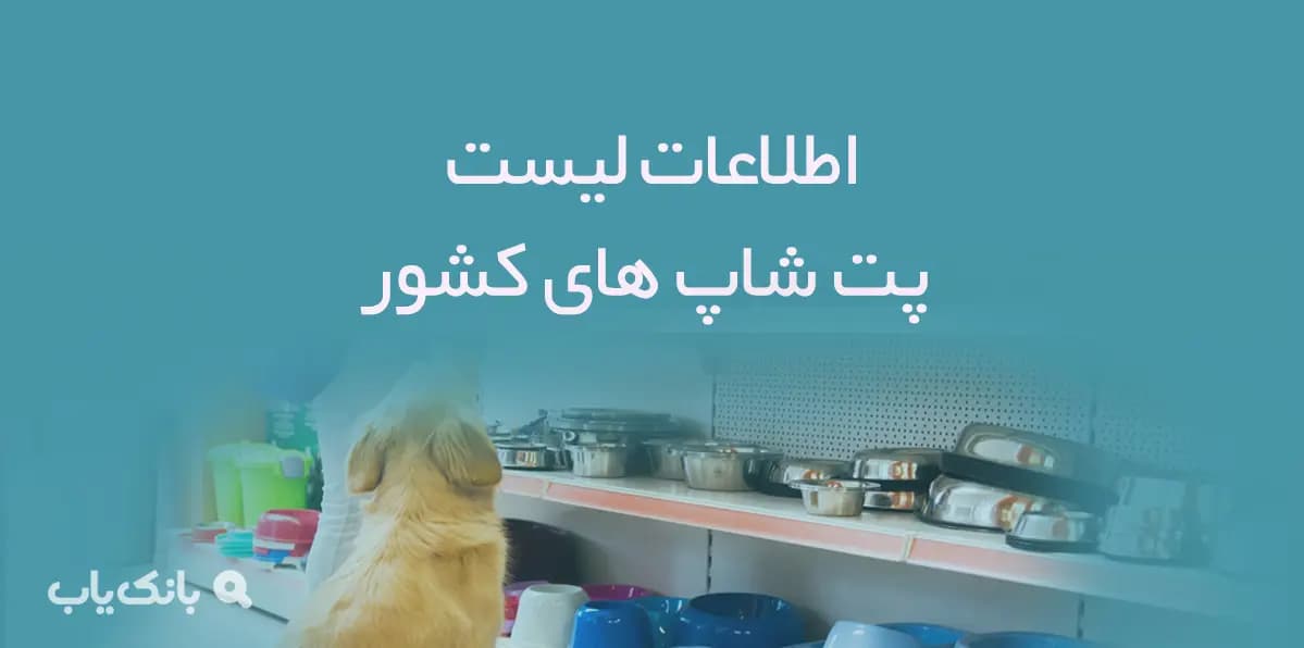 اطلاعات لیست پت شاپ های کشور