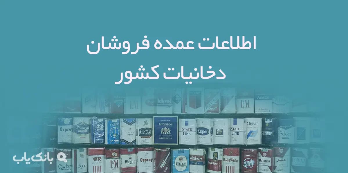اطلاعات عمده فروشان دخانیات کشور