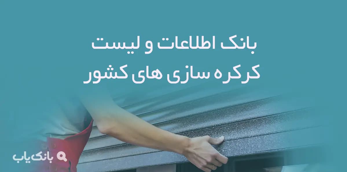 بانک اطلاعات و لیست کرکره سازی های کشور