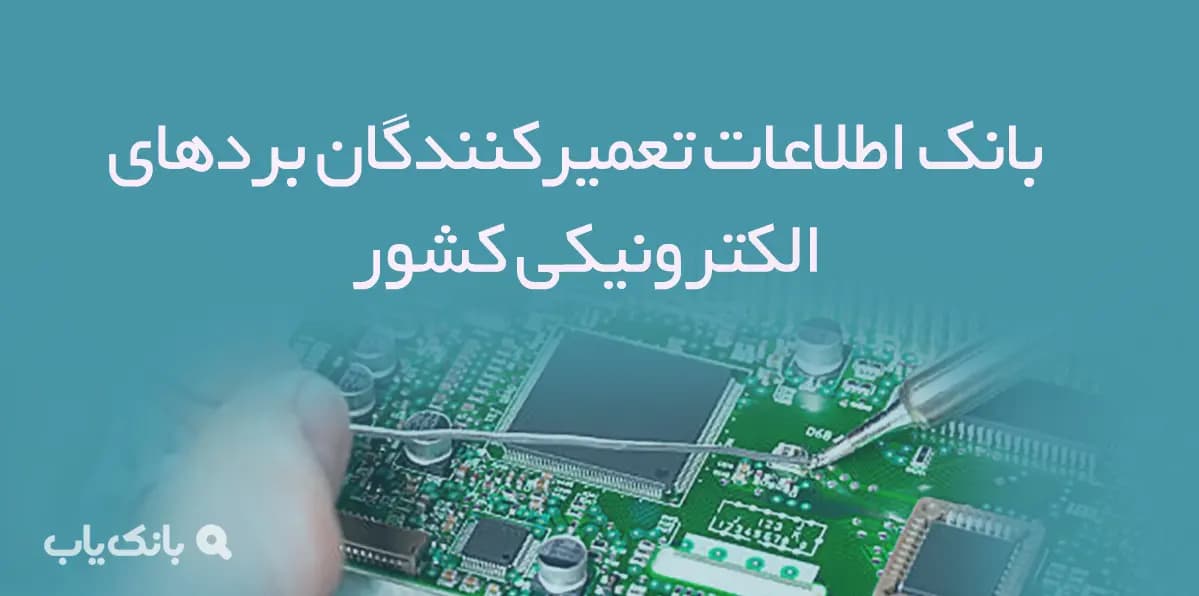 بانک اطلاعات تعمیرکنندگان بردهای الکترونیکی کشور