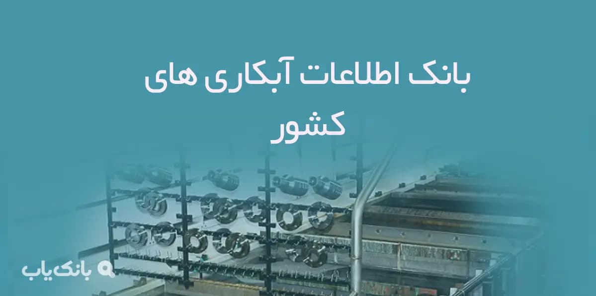بانک اطلاعات آبکاری های کشور