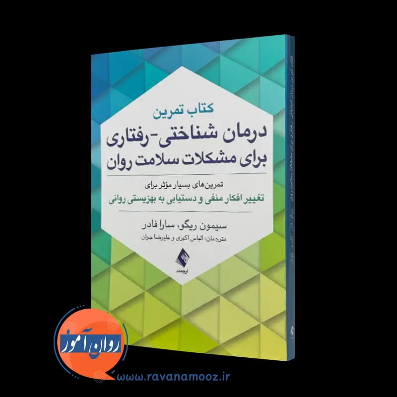 کتاب تمرین درمان شناختی رفتاری برای مشکلات سلامت روان
