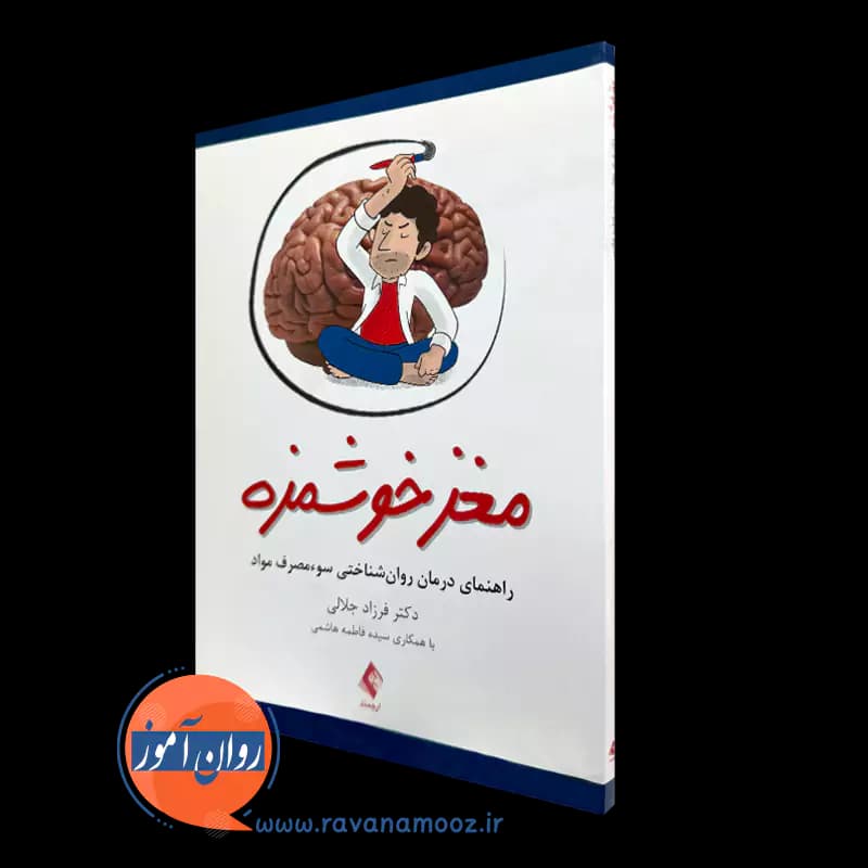 مغز خوشمزه – فرزاد جلالی
