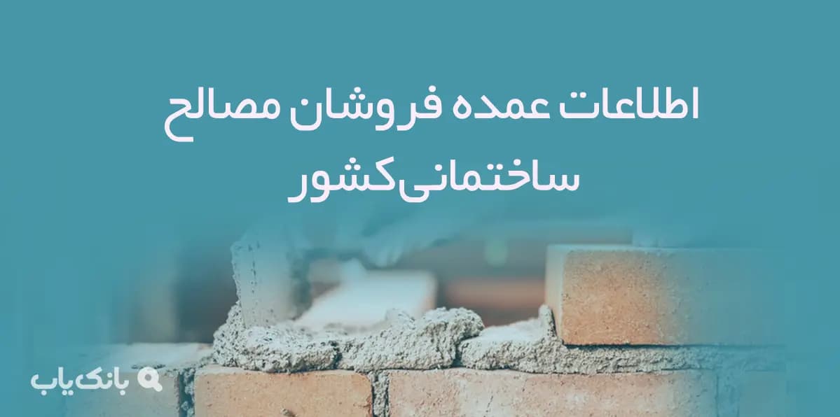 اطلاعات عمده فروشان مصالح ساختمانی کشور