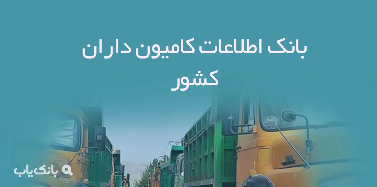 بانک اطلاعات کامیون داران کشور