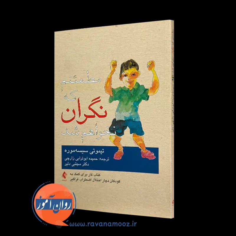 مطمئنم که نگران نخواهم شد – تیموتی سیسه‌ موره