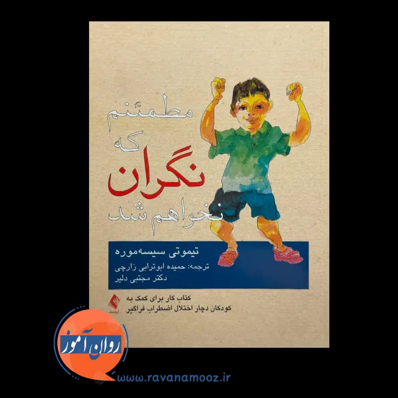 مطمئنم که نگران نخواهم شد – تیموتی سیسه‌ موره — تصویر ۲