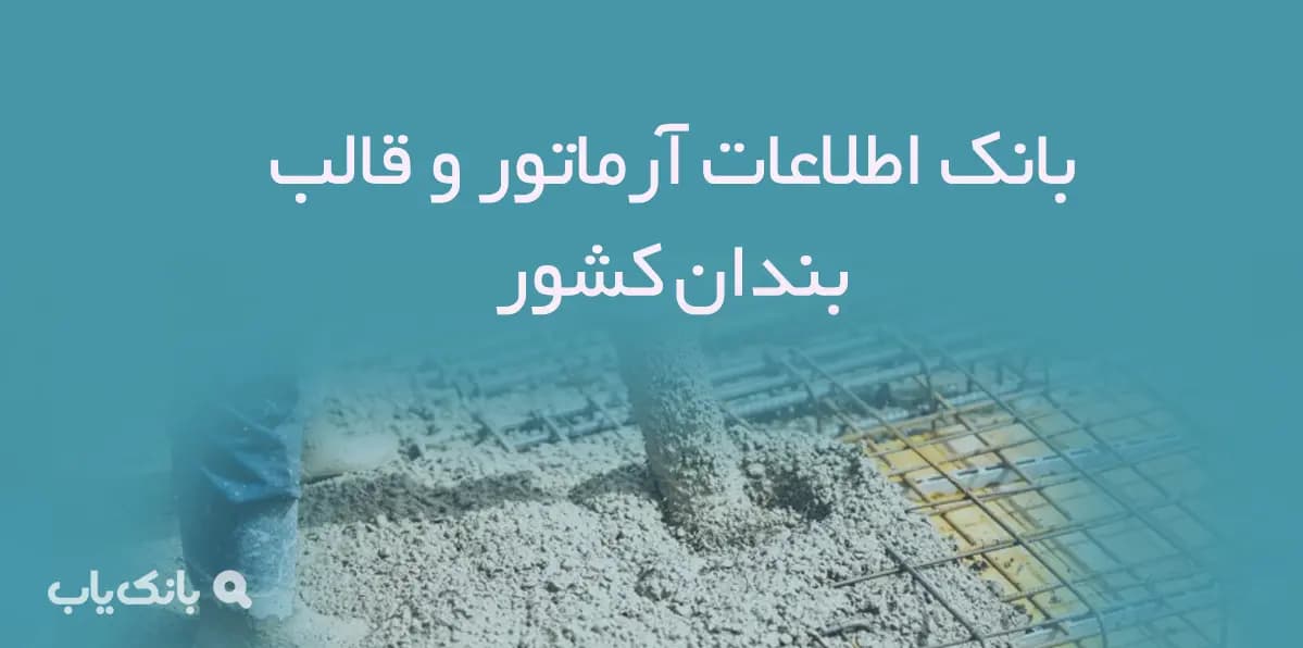 بانک اطلاعات آرماتور و قالب بندان کشور