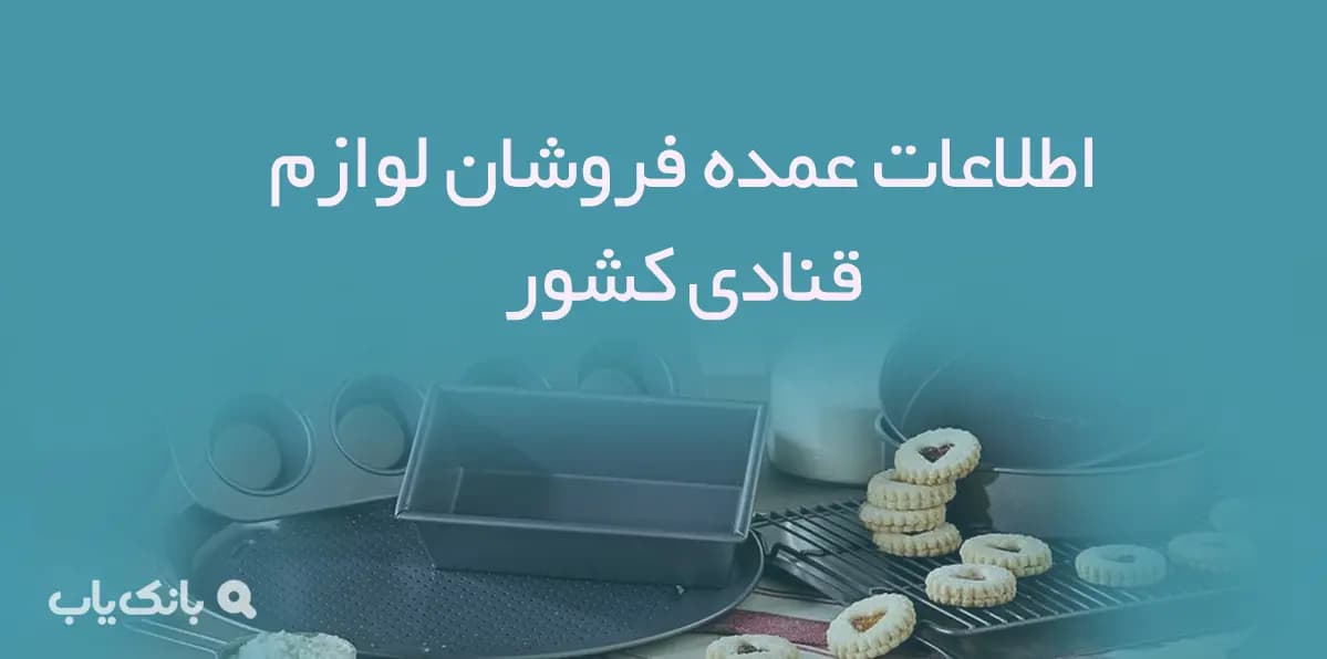 اطلاعات عمده فروشان لوازم قنادی کشور