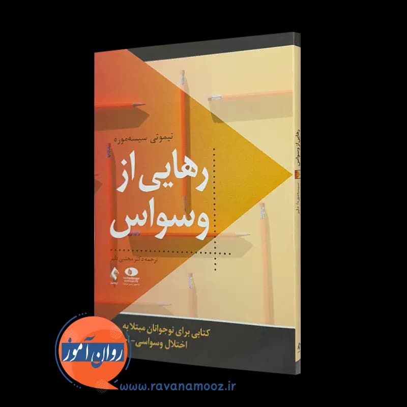 رهایی از وسواس تیموتی سیسه موره – ترجمه مجتبی دلیر