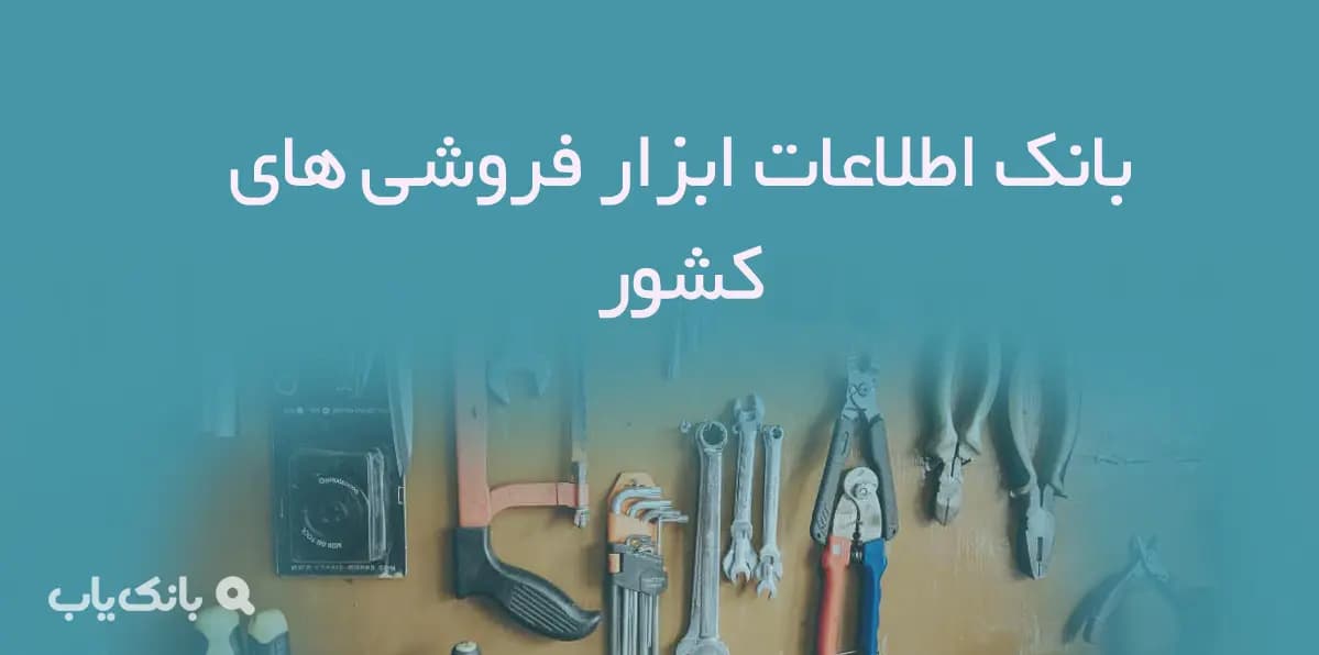 بانک اطلاعات ابزار فروشی های کشور