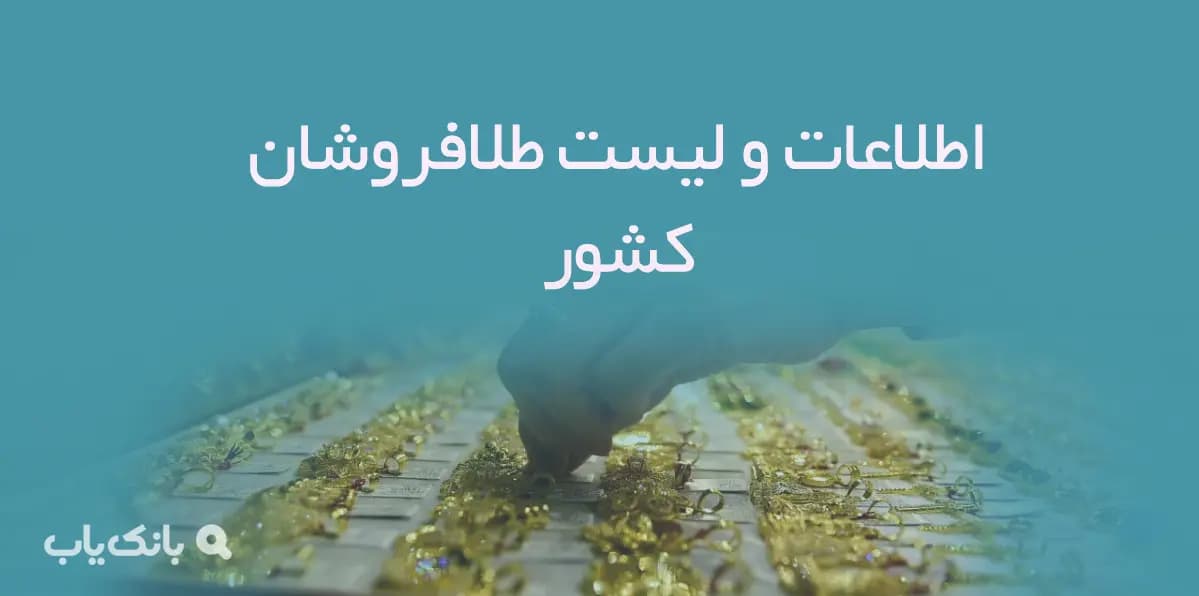 اطلاعات و لیست طلافروشان کشور