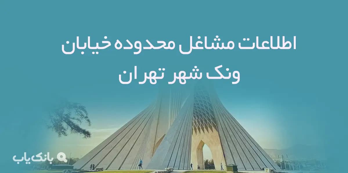 اطلاعات مشاغل محدوده خیابان ونک شهر تهران