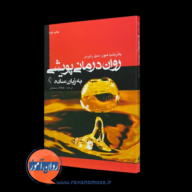 روان درمانی پویشی به زبان ساده – پاتریشیا هیوز