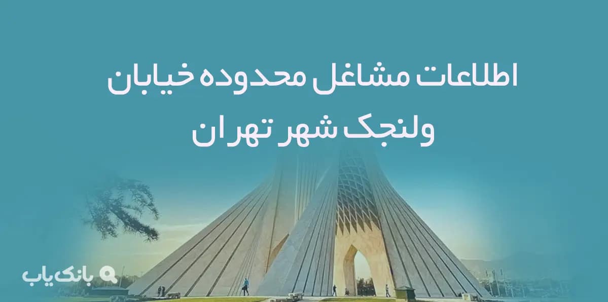اطلاعات مشاغل محدوده خیابان ولنجک شهر تهران